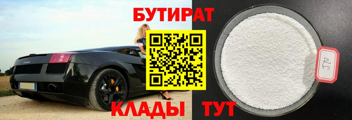 Бутират Butirat Зеленодольск