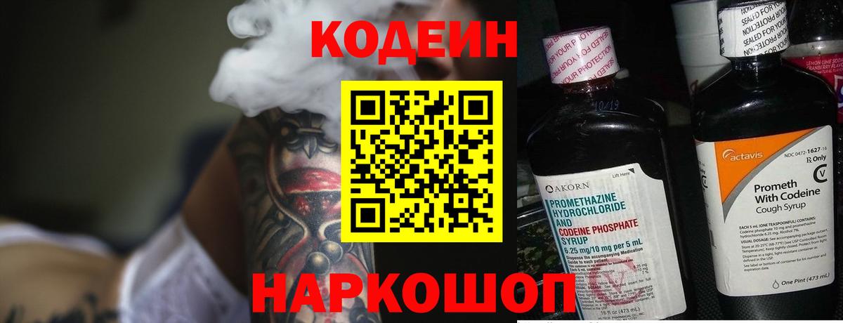 Кодеин Purple Drank Зеленодольск