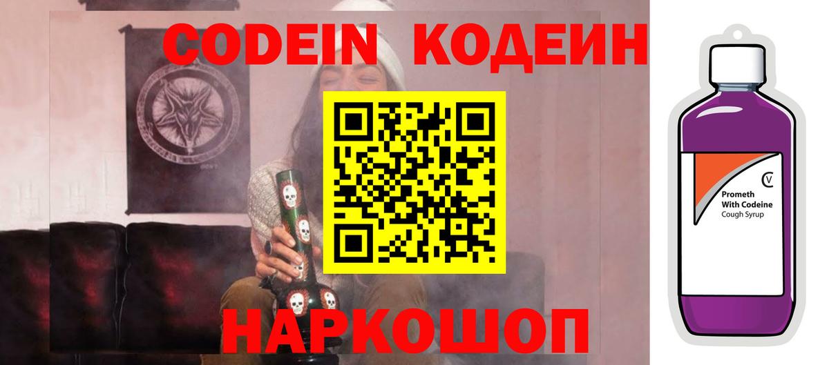 Кодеин напиток Lean (лин)  Вход с VPN  Зеленодольск 